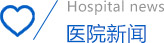 石家庄男科医院新闻